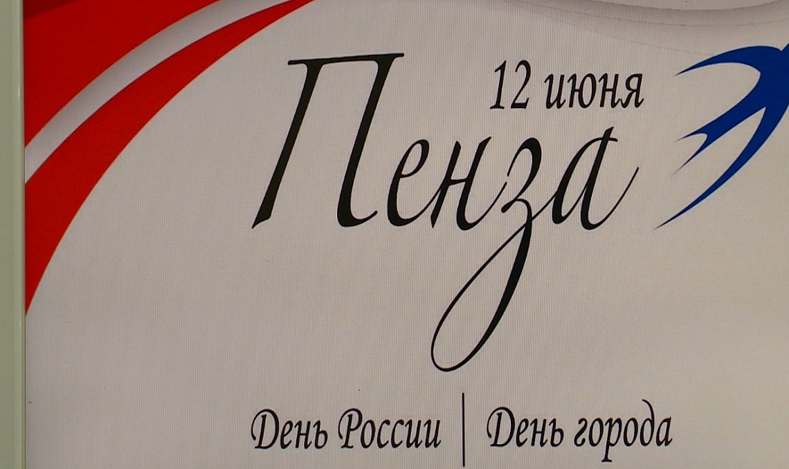 В Пензе 12 июня пройдут десятки праздничных мероприятий